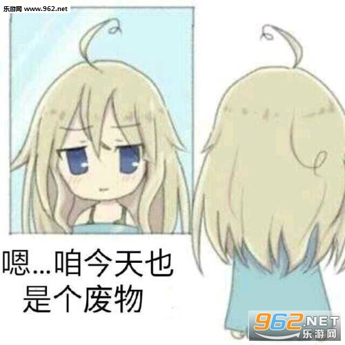咱今天也是个废物动漫表情包