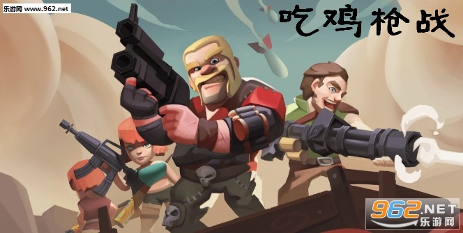 吃鸡枪战最新版 吃鸡枪战最新版