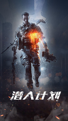 潜入计划官方版 潜入计划官方版