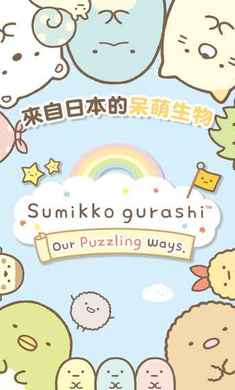 Sumikko gurashi(角落萌宠万圣节版)截图0