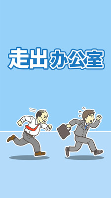 走出办公室最新版截图0