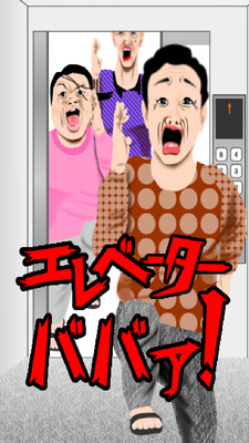 电梯母夜叉安卓版截图0