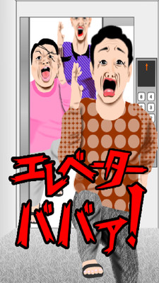 电梯母夜叉安卓版截图2