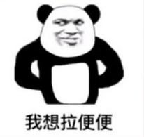我想拉便便表情包截图1