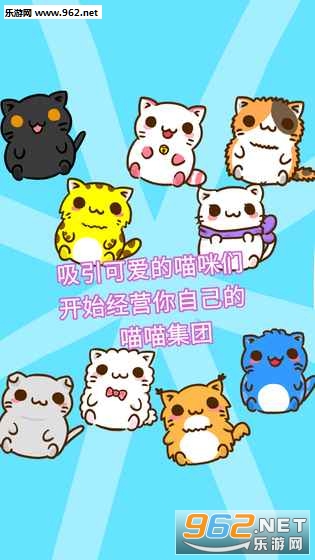 喵喵集团游戏安卓版截图0