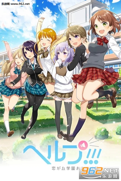 ヘルプ!!!(恋之丘学园救助部安卓版)截图3