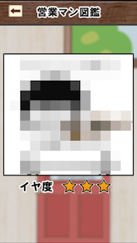 営業マン(我讨厌这样的营业员啊安卓版)截图1
