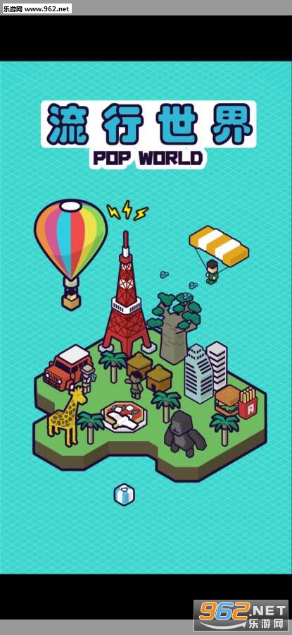 流行世界汉化版截图0