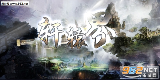 轩辕界1.0.6正式版 附攻略/隐藏密码截图0
