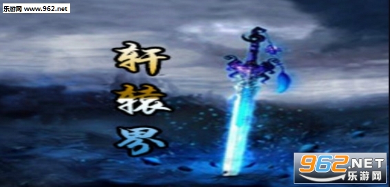 轩辕界1.0.6正式版 附攻略/隐藏密码截图1