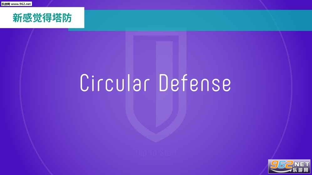 CircularDefense(Բ��������Ϸ���°�)v1.0.3��ͼ1