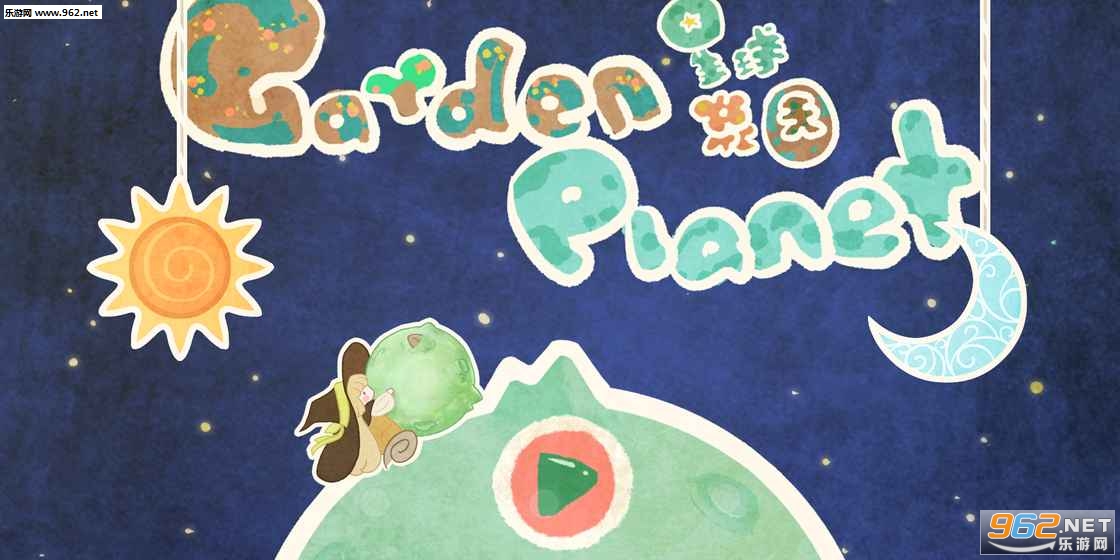星球花园安卓版截图0