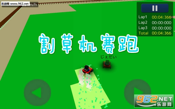 割草机赛跑安卓版 割草机赛跑安卓版