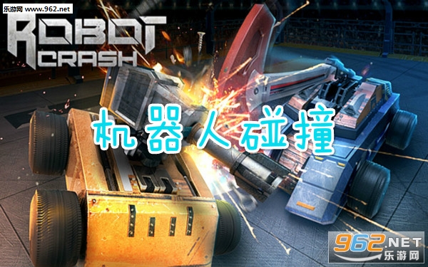 机器人碰撞安卓版 机器人碰撞安卓版