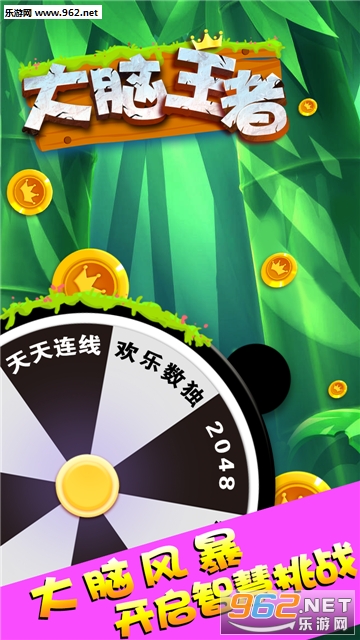 大脑王者官方版 大脑王者官方版