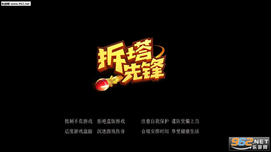 拆塔先锋安卓版 拆塔先锋安卓版