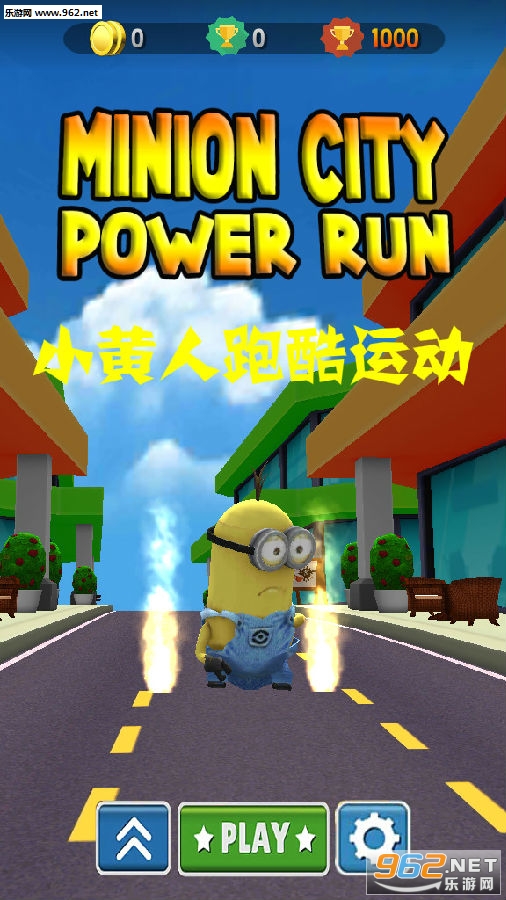 小黄人跑酷运动安卓版 小黄人跑酷运动安卓版