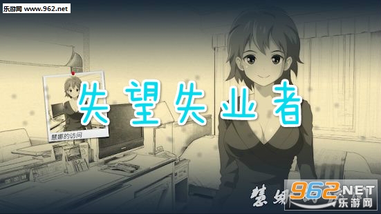 失望失业者手机版 失望失业者手机版