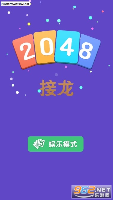 2048接龙官方版 2048接龙官方版