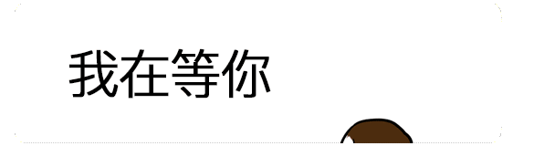 大雄在等哆啦A梦表情包