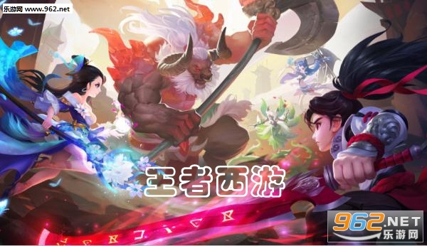 王者西游手游官方版 王者西游手游官方版