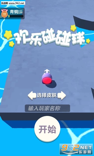 欢乐碰碰球最新版 欢乐碰碰球最新版