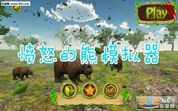 愤怒的熊模拟器安卓版 愤怒的熊模拟器安卓版