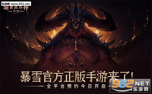 “暗黑破坏神:不朽游戏下载”/
