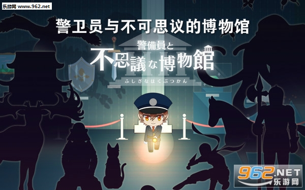 警卫员与不可思议的博物馆安卓版 警卫员与不可思议的博物馆安卓版