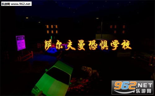 “萨尔夫曼恐惧学校手游下载”/