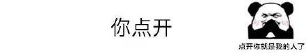 你点开你就是猪你知道吗表情包 你点开你就是猪你知道吗表情包