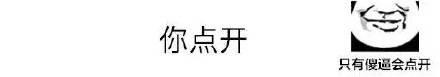 你点开你就是猪你知道吗表情包 你点开你就是猪你知道吗表情包