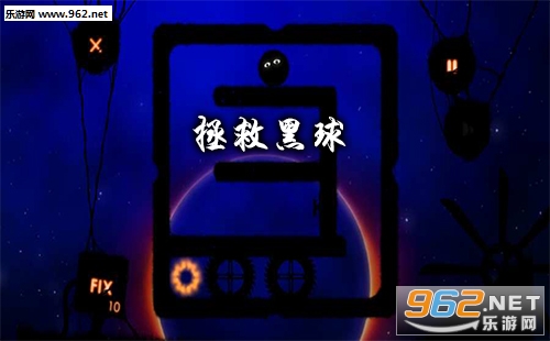 “拯救黑球游戏下载”/