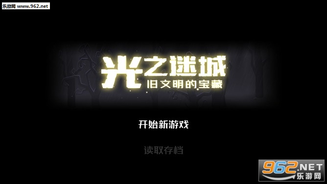 光之迷城旧文明的宝藏官方版 光之迷城旧文明的宝藏官方版