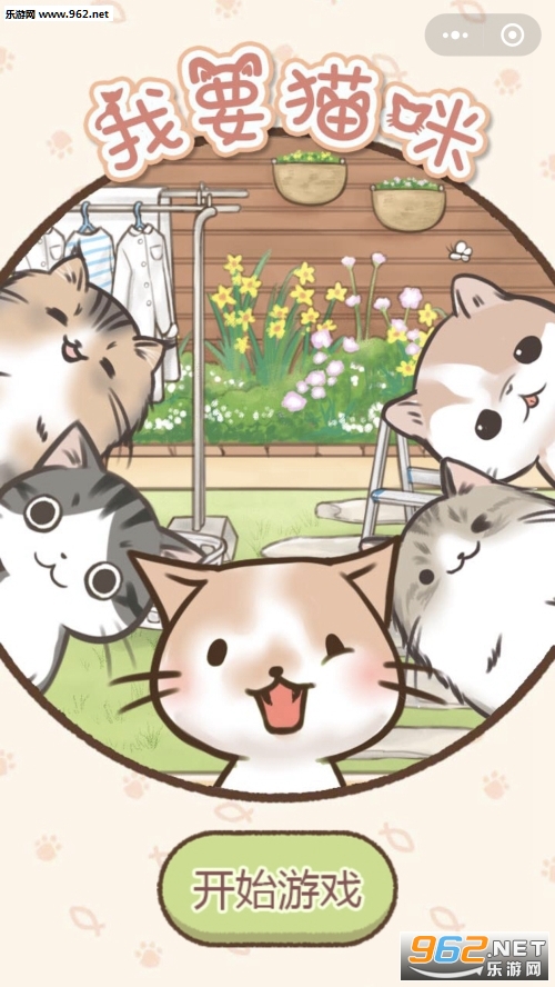 我要猫咪微信小程序游戏 我要猫咪微信小程序游戏