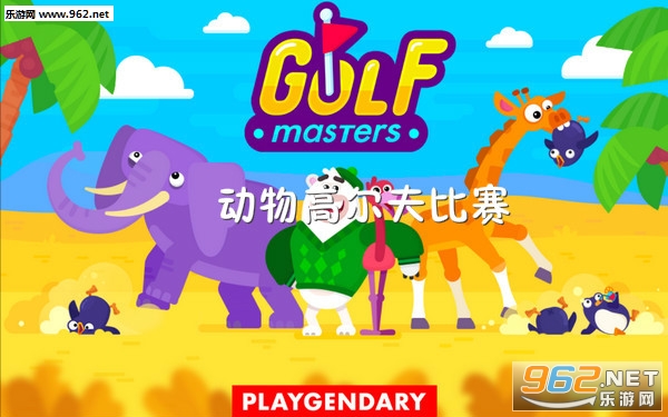 动物高尔夫比赛安卓版 动物高尔夫比赛安卓版