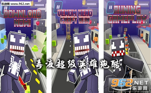 “毒液超级英雄跑酷手游下载”/