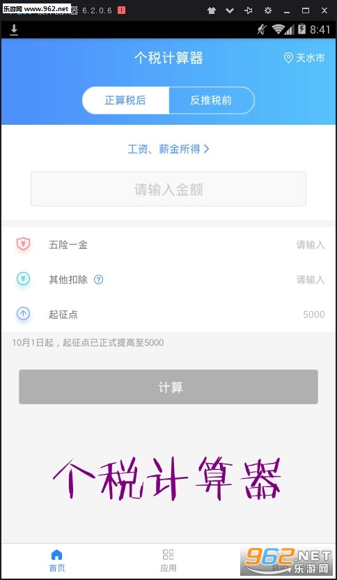 个税计算器安卓版 个税计算器安卓版