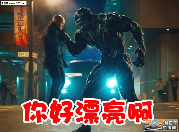 毒液你好漂亮啊表情包