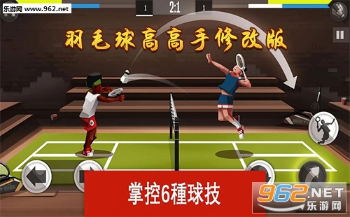 羽毛球高高手修改版下载