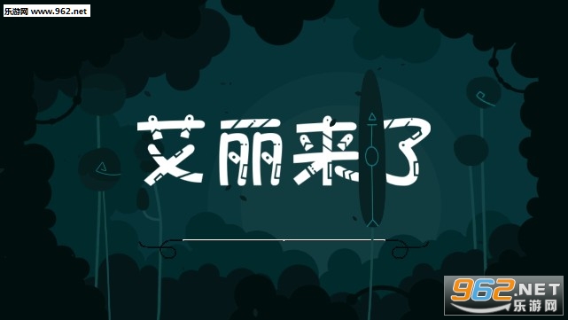 艾丽来了官方版 艾丽来了官方版