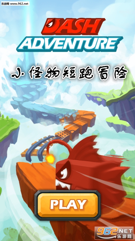 小怪物短跑冒险游戏 小怪物短跑冒险游戏