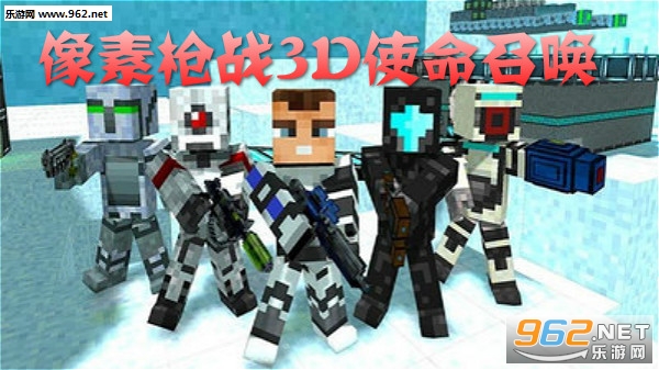 像素枪战3D使命召唤安卓版 像素枪战3D使命召唤安卓版