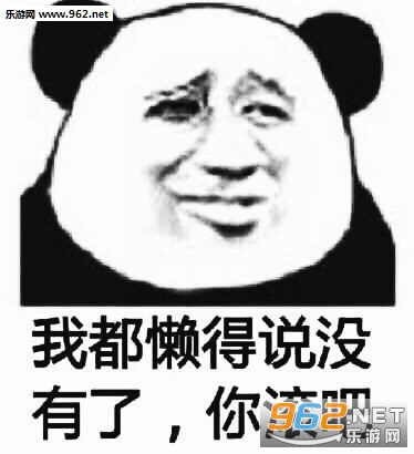 熊孩子挺会玩啊表情包