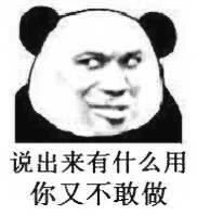 熊孩子挺会玩啊表情包