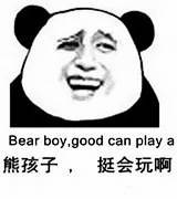 熊孩子挺会玩啊表情包