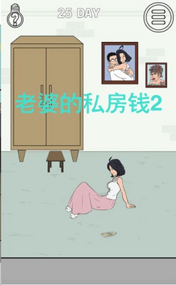 老婆的私房钱2游戏 老婆的私房钱2游戏