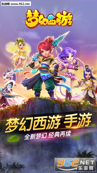 梦幻西游手游网易最新版 梦幻西游手游网易最新版