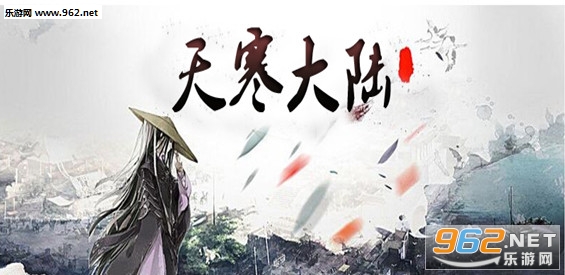 天寒大陆1.0.1正式版 附攻略/隐藏密码 天寒大陆1.0.1正式版 附攻略/隐藏密码