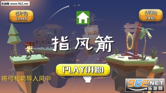 指风箭游戏 指风箭游戏